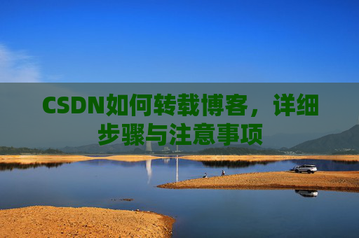 CSDN如何转载博客，详细步骤与注意事项