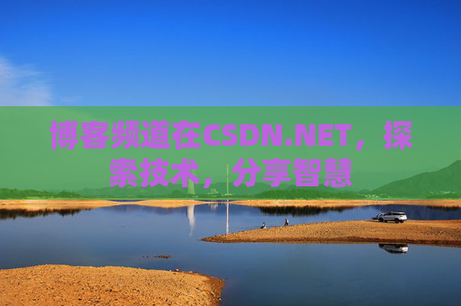博客频道在CSDN.NET，探索技术，分享智慧
