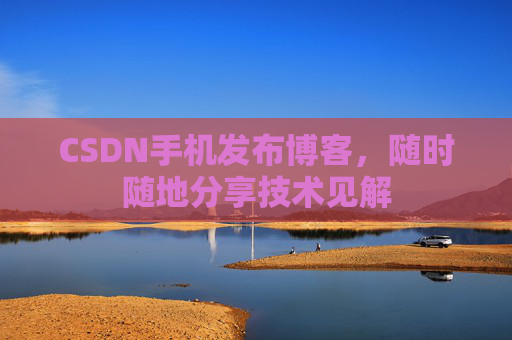 CSDN手机发布博客，随时随地分享技术见解