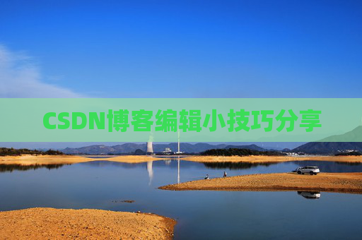 CSDN博客编辑小技巧分享