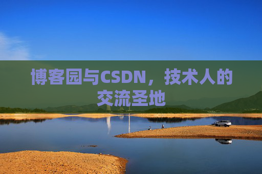 博客园与CSDN，技术人的交流圣地